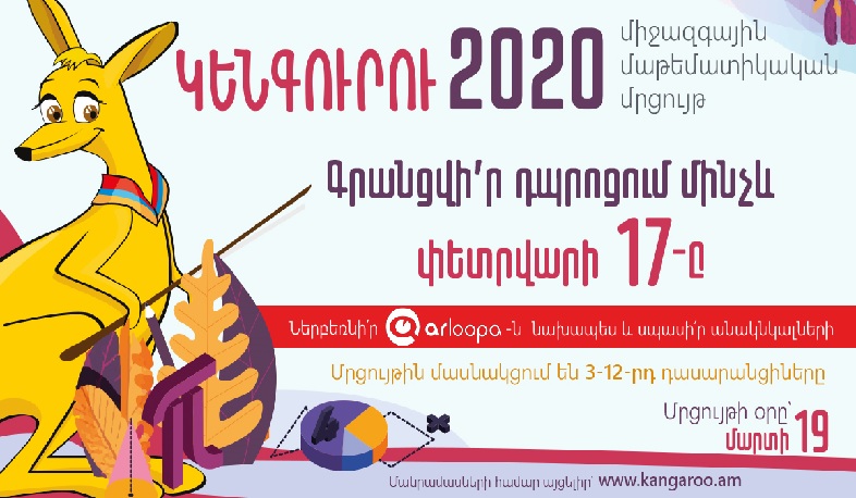 «Կենգուրու 2020» միջազգային մաթեմատիկական մրցույթը տեղի կունենա մարտի 19-ին