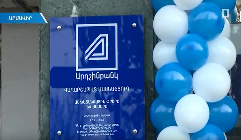 «Արդշինբանկն» ամբողջությամբ վերանորոգված նոր մասնաճյուղ ունի Էջմիածնում