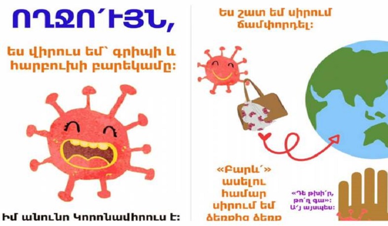 Ինչպես պաշտպանվել կորոնավիրուսից․ ՄԻՊ-ը հրապարակել է ուղեցույց երեխաների համար