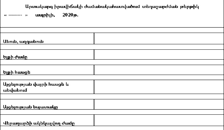 Արցախում ներկայացվել են արտակարգ դրության ժամանակահատվածում տեղաշարժման ձևաթղթերը