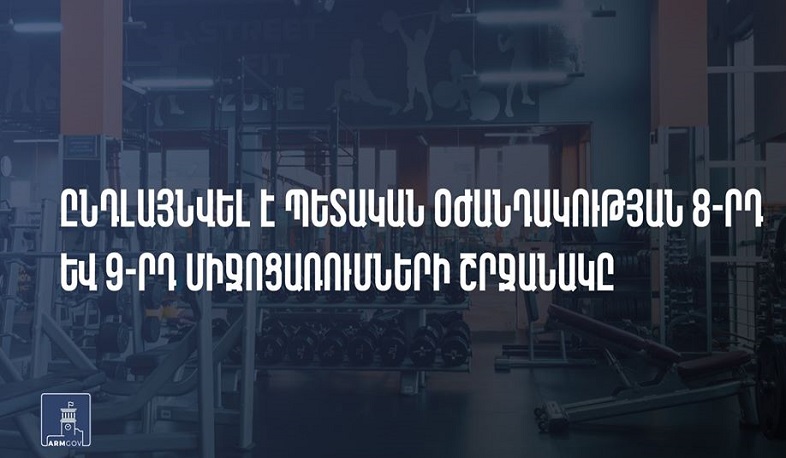 Պետական օժանդակության 8-րդ և 9-րդ միջոցառումների շրջանակն ընդլայնվում է