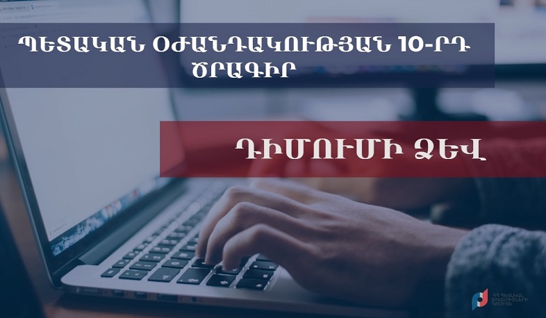 Հրապարակվել է 10-րդ միջոցառման շահառու հանդիսանալու դիմումի ձևը