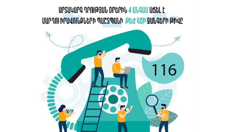 ՄԻՊ գրասենյակի թեժ գծի զանգերի թիվը աճել է 4 անգամ