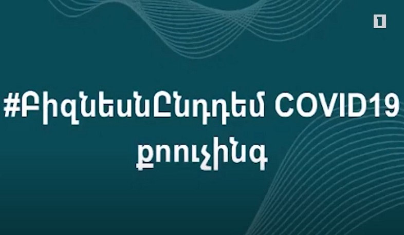 Անվճար հակաճգնաժամային խորհրդատվություն բիզնեսի համար