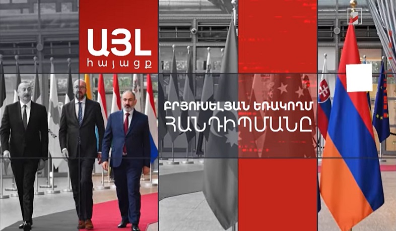 Այլ հայացք բրյուսելյան եռակողմ հանդիպմանը