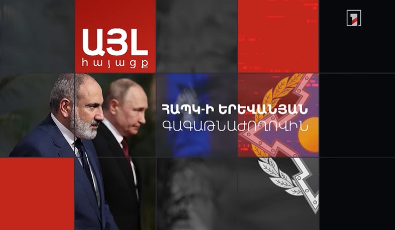 Այլ հայացք ՀԱՊԿ-ի երևանյան գագաթնաժողովին