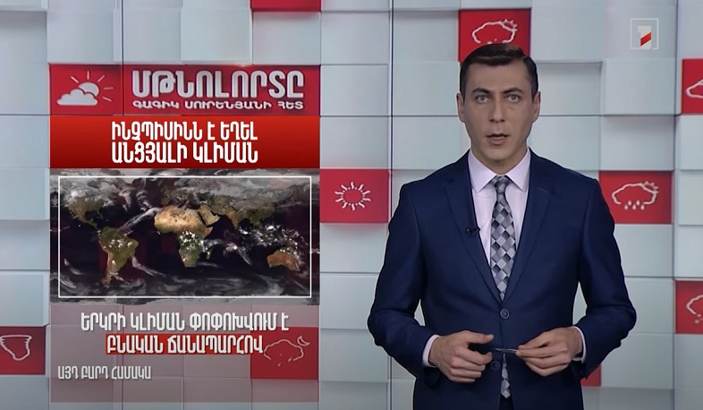 Ինչպիսի՞ն է եղել անցյալի կլիման. Մթնոլորտը Գագիկ Սուրենյանի հետ