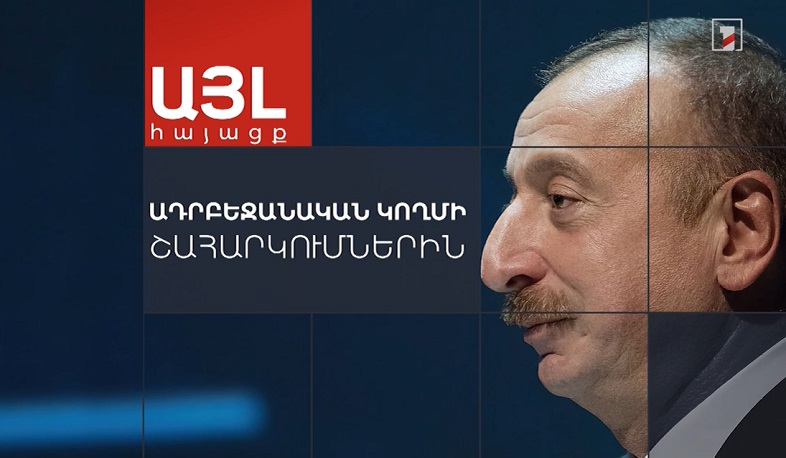 Այլ հայացք ադրբեջանական կողմի շահարկումներին