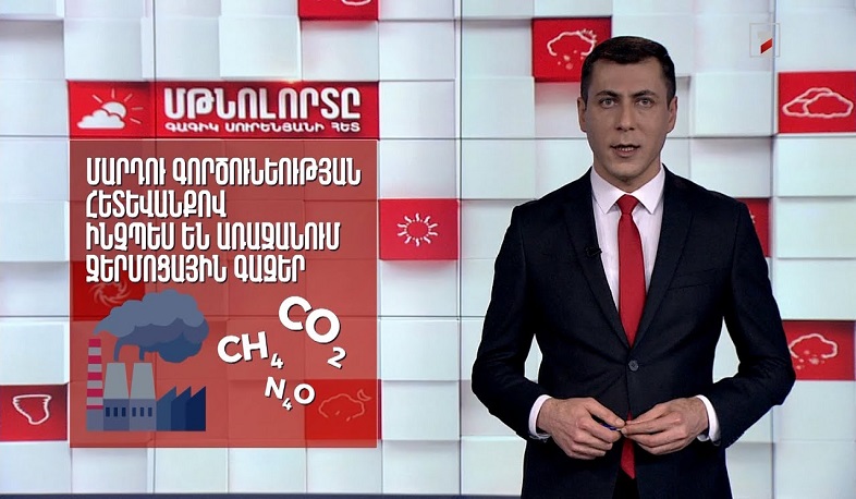 Ջերմոցային գազերի արտանետումներ․ Մթնոլորտը Գագիկ Սուրենյանի հետ