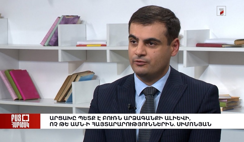 Բաց հարթակ․ Արցախը պետք է բուռն արձագանքի Ալիևի, ոչ թե ԱՄՆ-ի հայտարարություններին. Սիմոնյան