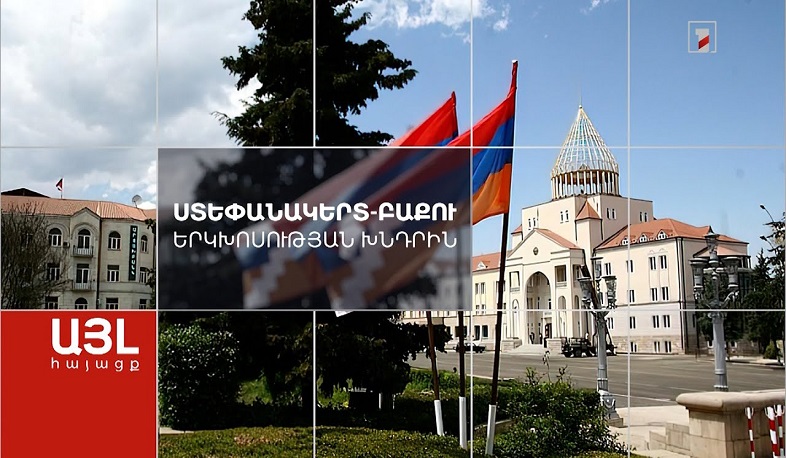 Այլ հայացք Ստեփանակերտ-Բաքու երկխոսության խնդրին