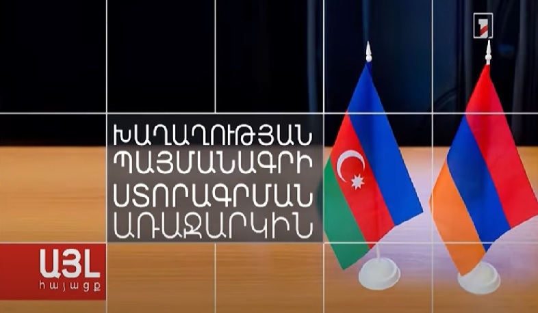 Այլ հայացք խաղաղության պայմանագրի ստորագրման առաջարկին