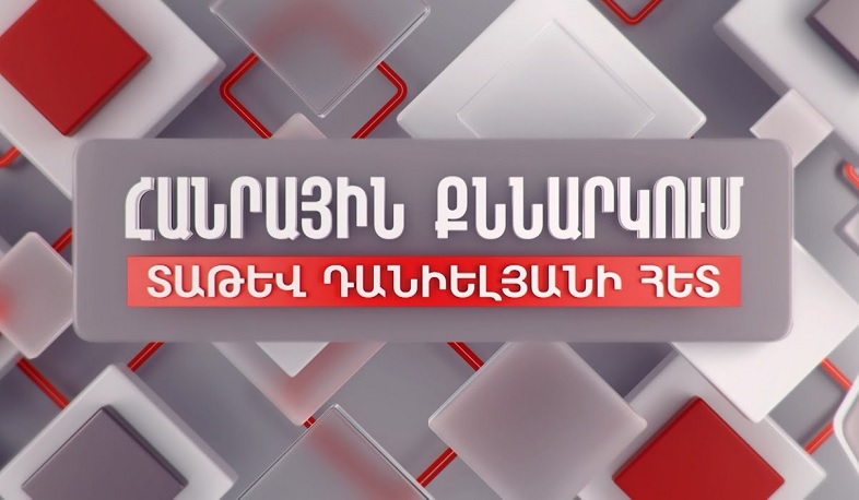 ՀՀ-Իրան և ՀՀ-Թուրքիա սահմանին նաև ՀՀ ԱԱԾ ներկայության որոշման հետևանքները. Հանրային քննարկում