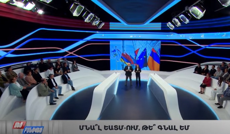 Մնա՞լ ԵԱՏՄ-ում, թե՞ գնալ ԵՄ. Մեծ բանավեճ