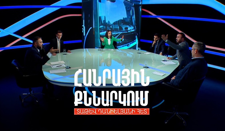 Փոխադարձ մեղադրանքներ ու վեճ տրանսպորտի բարեփոխումների մասին. Հանրային քննարկում Տաթև Դանիելյանի հետ