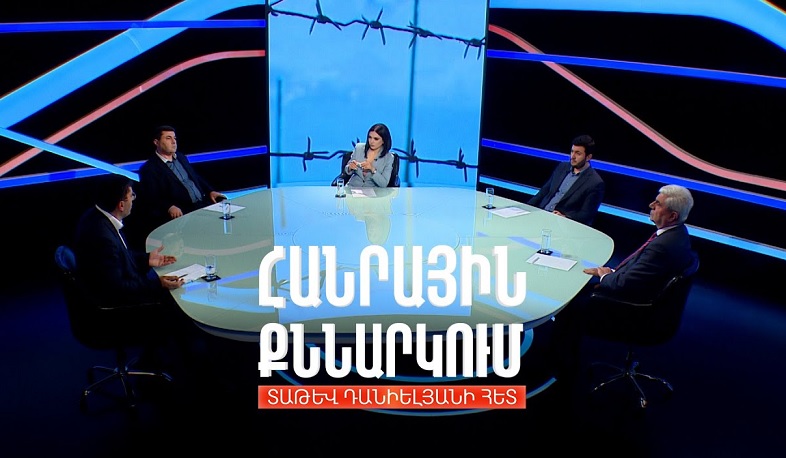 Հայ-թուրքական սահմանի բացման ռիսկերն ու օգուտները. Հանրային քննարկում Տաթև Դանիելյանի հետ