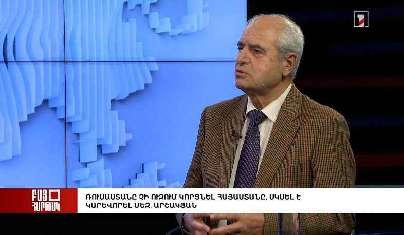 Բաց հարթակ. Ռուսաստանը չի ուզում կորցնել Հայաստանը, սկսել է կարևորել մեզ. Արշակյան