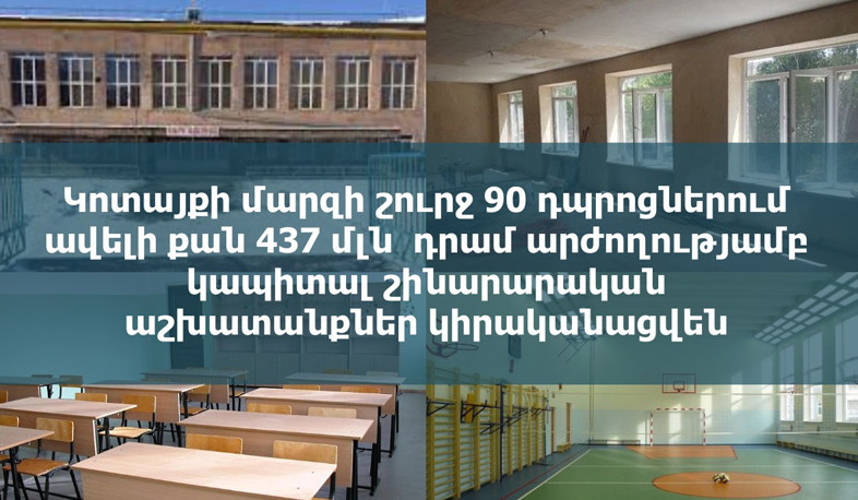 Կոտայքի մարզի շուրջ 90 դպրոցներում ավելի քան 437 մլն դրամ արժողությամբ կապիտալ շինարարական աշխատանքներ կիրականացվեն