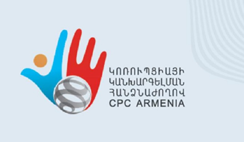 Հրապարակվել են տեղեկություններ, որոնք չեն համապատասխանում իրականությանը. Կոռուպցիայի կանխարգելման հանձնաժողով
