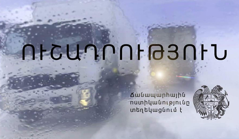 Հանրապետության ողջ տարածքում ճանապարհահատվածները սառցակալված են. ՃՈ-ն զգուշացնում է