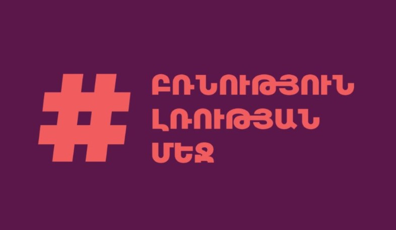 Մեկնարկում է #ԲռնությունԼռությանՄեջ իրազեկման արշավը