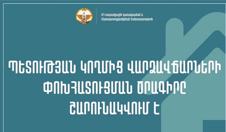 Պետության կողմից բնակարանների և բնակելի տների վարձավճարի փոխհատուցման ծրագիրը շարունակվում է. ԱՀ ՏԿԵՆ