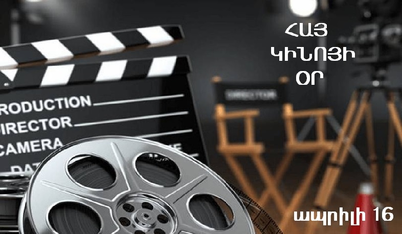 Հայ կինոյի օրը նշվում է ապրիլի 16-ին