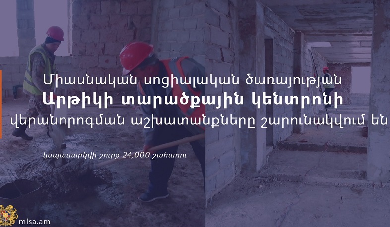 Շարունակվում են Միասնական սոցիալական ծառայության Արթիկի տարածքային կենտրոնի վերանորոգման աշխատանքները
