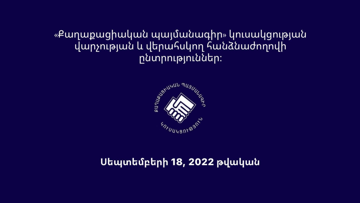 Հայտնի են «Քաղաքացիական պայմանագիր» կուսակցության վարչության և վերահսկող հանձնաժողովի ընտրությունների թեկնածուների անունները