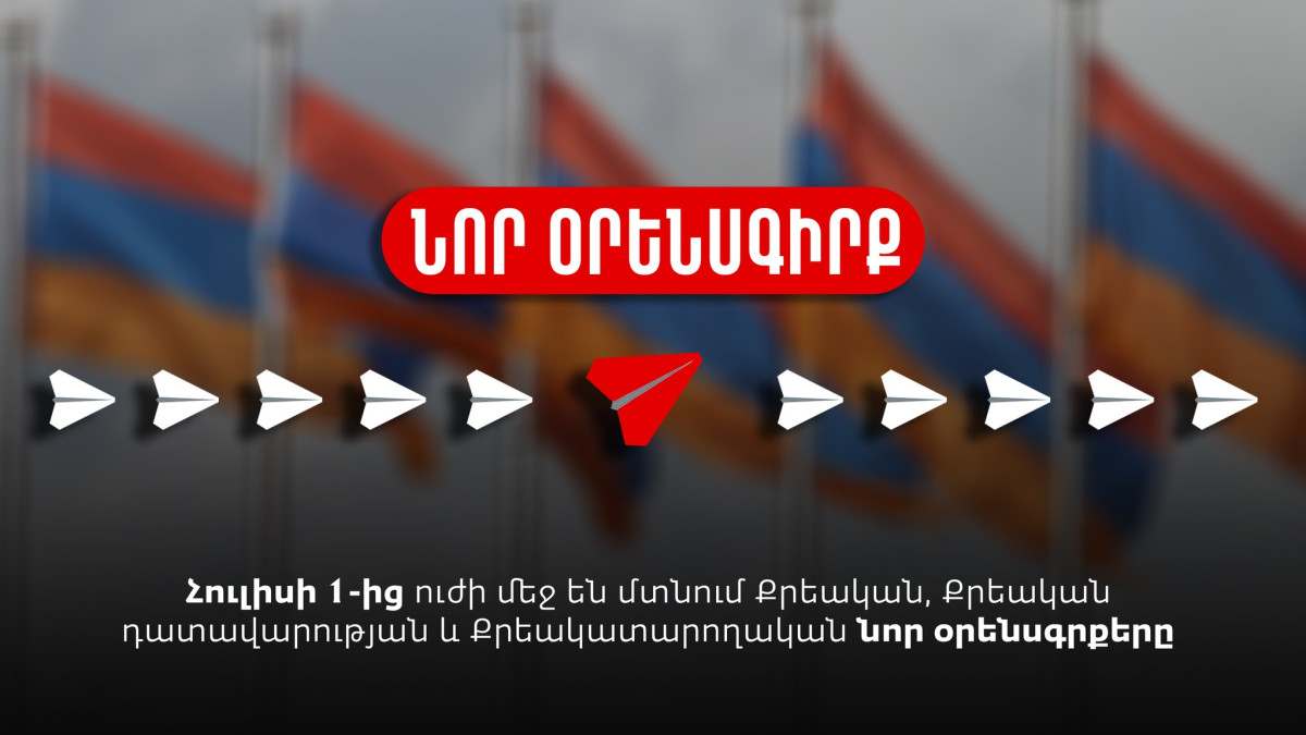 Այսօրվանից ուժի մեջ են մտնում Քրեական, Քրեական դատավարության և Քրեակատարողական նոր օրենսգրքերը