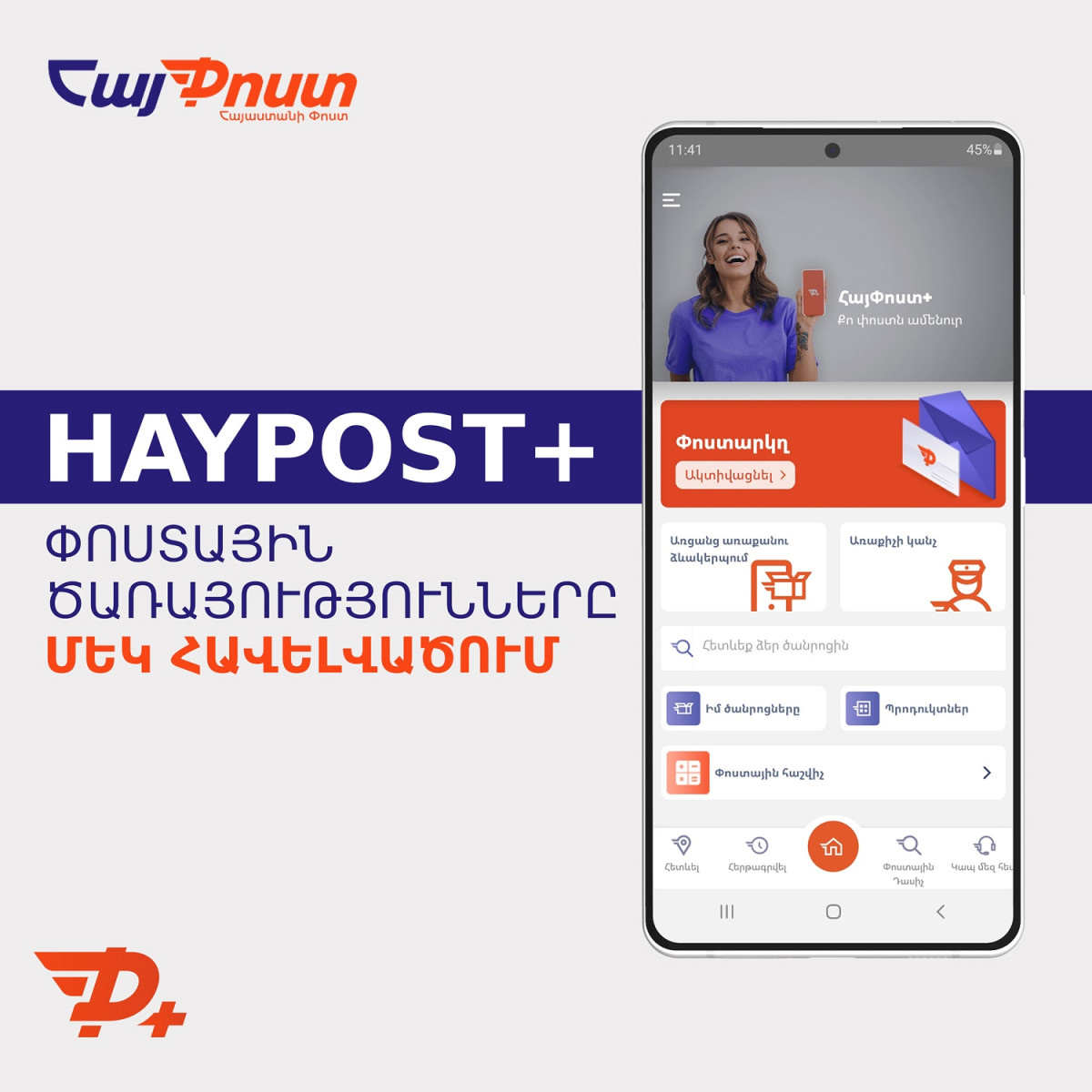 «ՀայՓոստը» գործարկել է «ՀայՓոստ+» հավելվածը