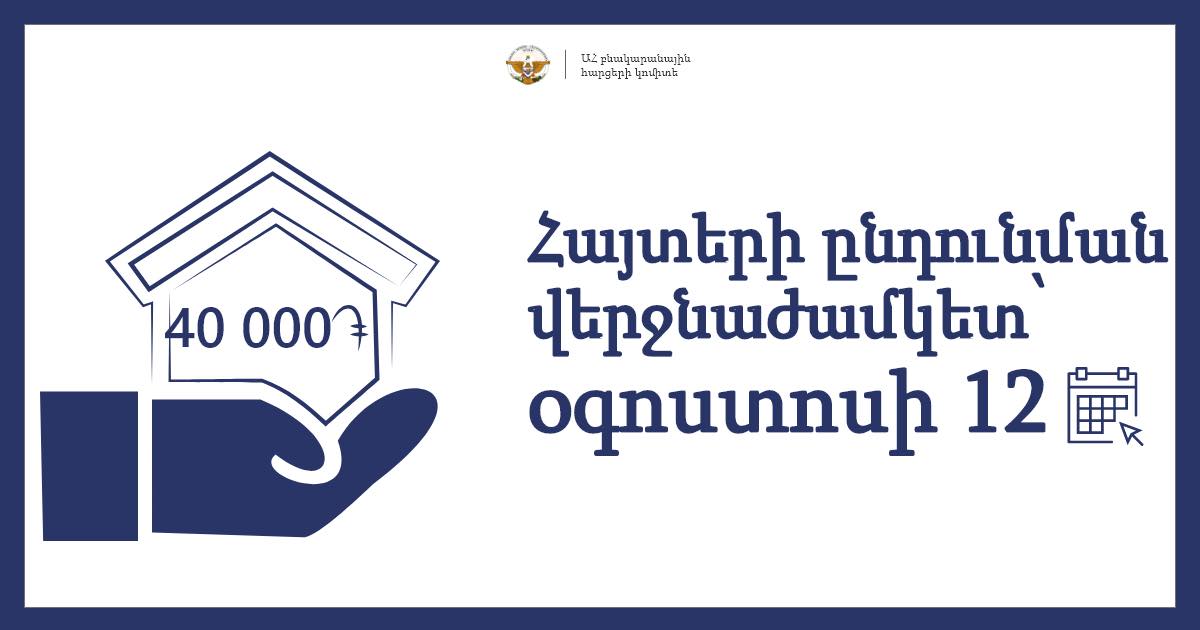 Մեկնարկել է տեղահանված կամ բնակտարածք կորցրած արցախցիների դրամական աջակցության հայտերի ընդունումը