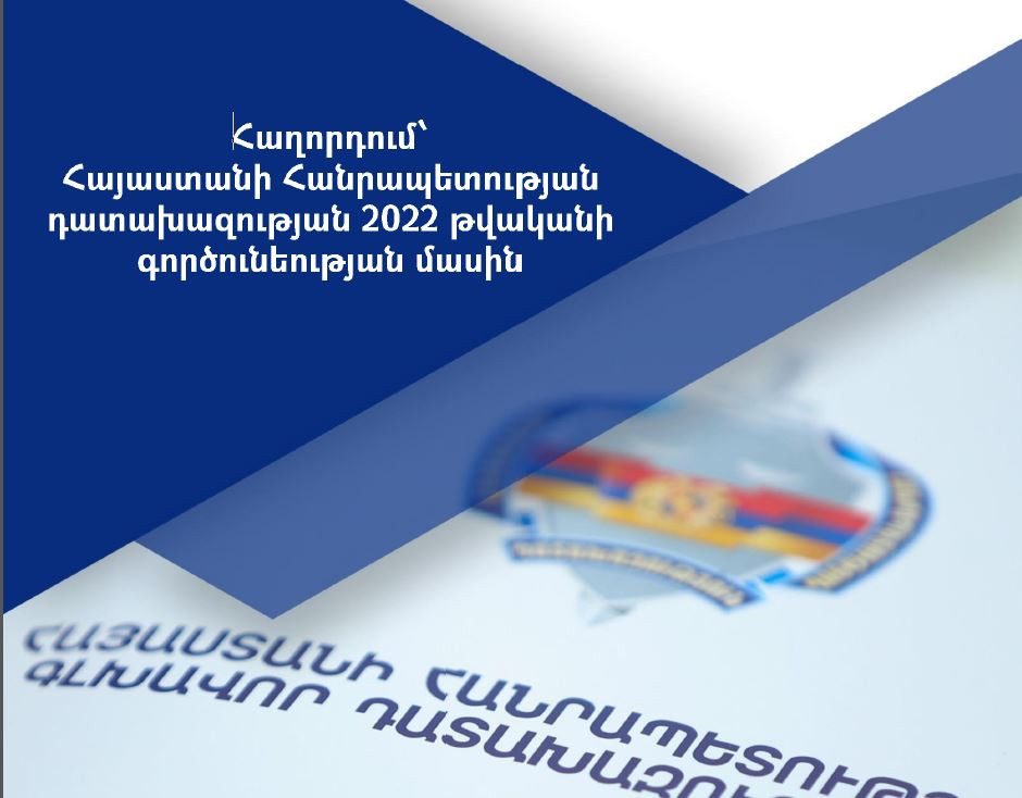 Հրապարակվել է դատախազության 2022 թվականի գործունեության մասին հաղորդումը