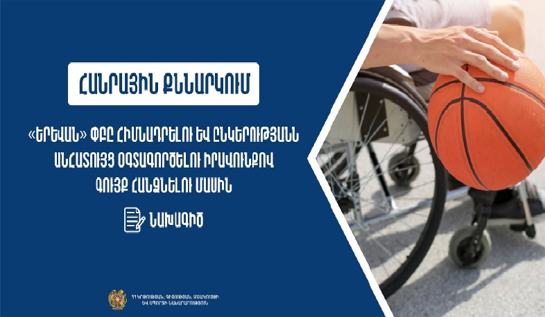 Կստեղծվի «Երևան» ընկերություն, որտեղ կգործի ադապտիվ սպորտի կենտրոն. հանրային քննարկում