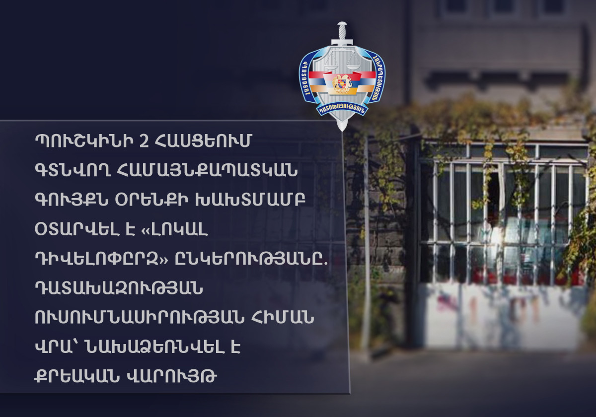 Պուշկին 2 հասցեում գտնվող համայնքապատկան գույքն ապօրինի օտարվել է «Լոկալ Դիվելոփըրզ» ընկերությանը. նախաձեռնել է քրեական վարույթ