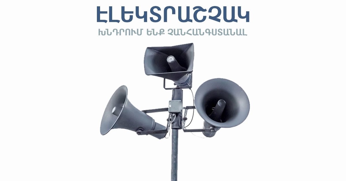 Արտավան բնակավայրում գործարկվելու է էլեկտրական շչակ