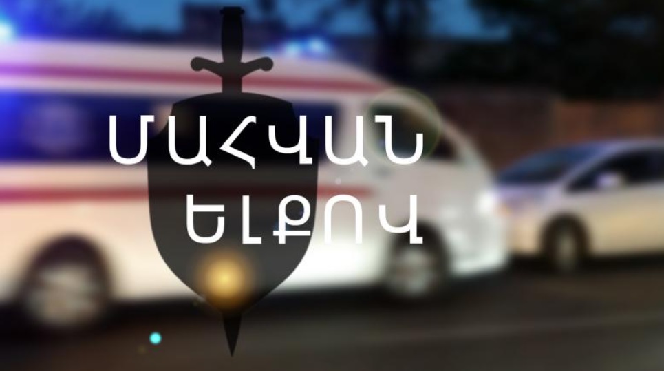 37-ամյա վարորդը ինքնավթարից մահացել է