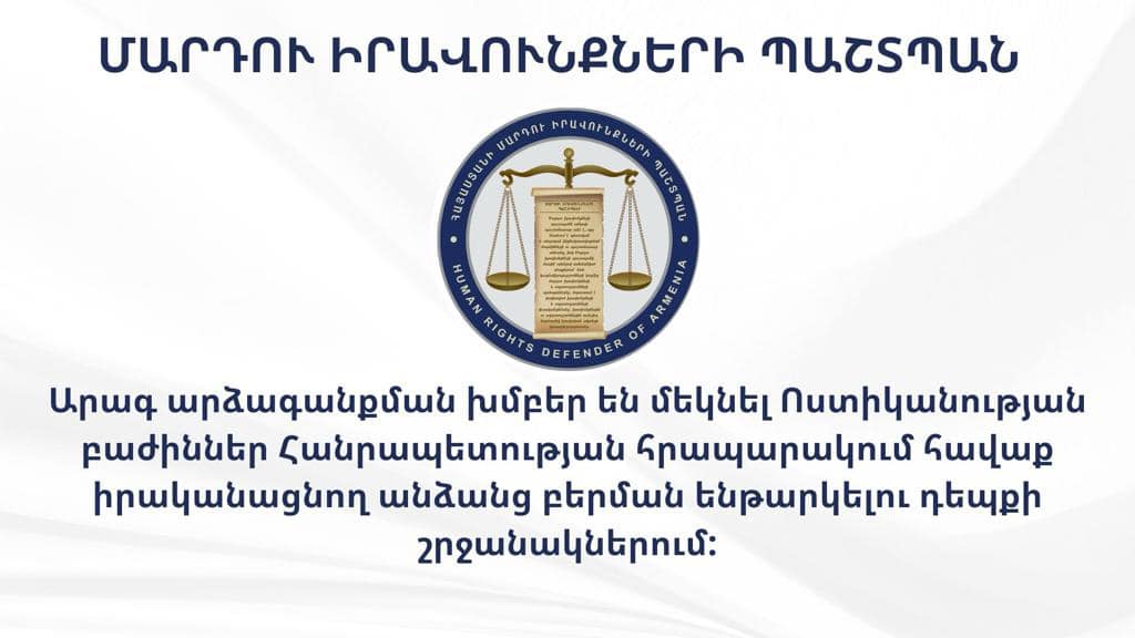 Մարդու իրավունքների պաշտպանի հանձնարարությամբ արագ արձագանքման խմբեր են մեկնել Ոստիկանության բաժիններ