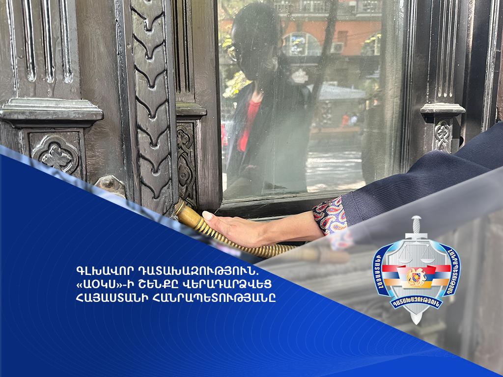 ԱՕԿՍ-ի շենքը վերադարձվեց Հայաստանի Հանրապետությանը. Գլխավոր դատախազություն