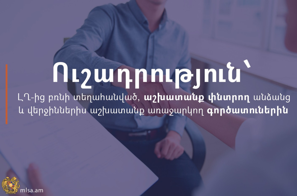 Ի գիտություն ԼՂ-ից բռնի տեղահանված, աշխատանք փնտրող անձանց և նրանց աշխատանք առաջարկող գործատուների