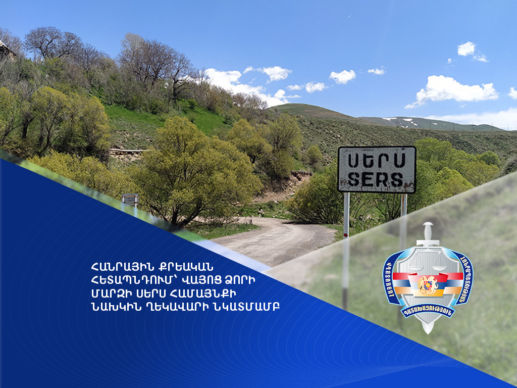 Վայոց ձորի մարզի Սերս համայնքի նախկին ղեկավարի նկատմամբ հանրային քրեական հետապնդում է հարուցվել