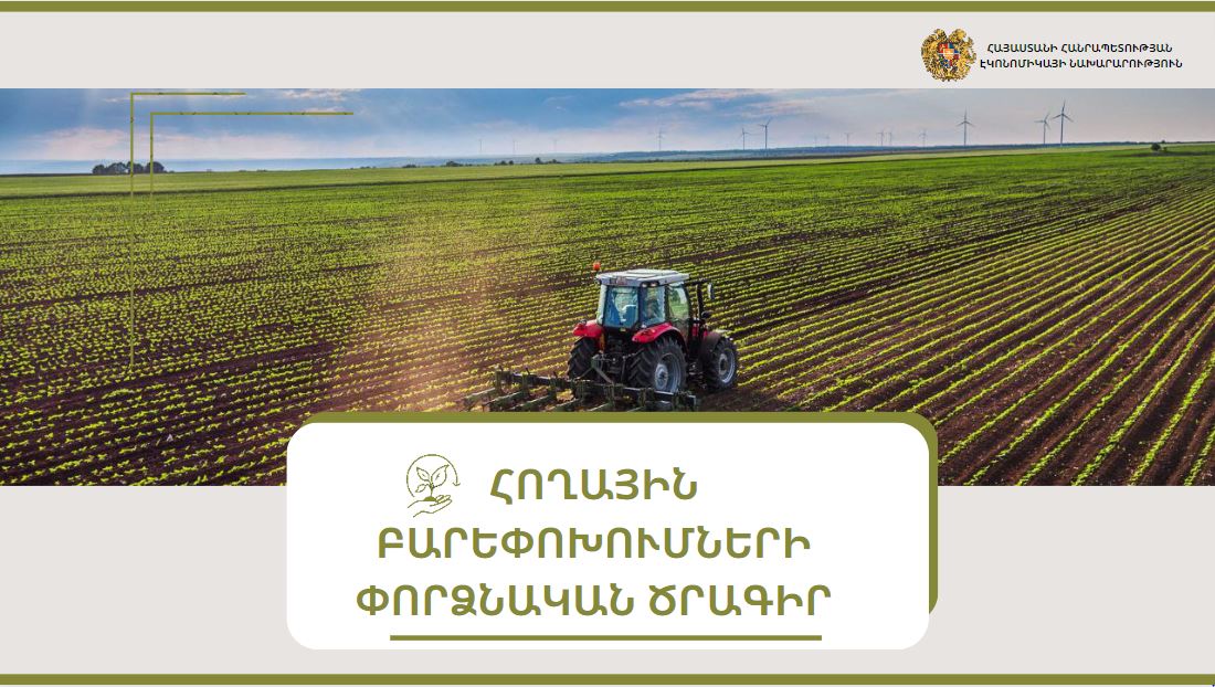 Էկոնոմիկայի նախարարությունը հողային բարեփոխումների փորձնական ծրագիր է ներկայացրել