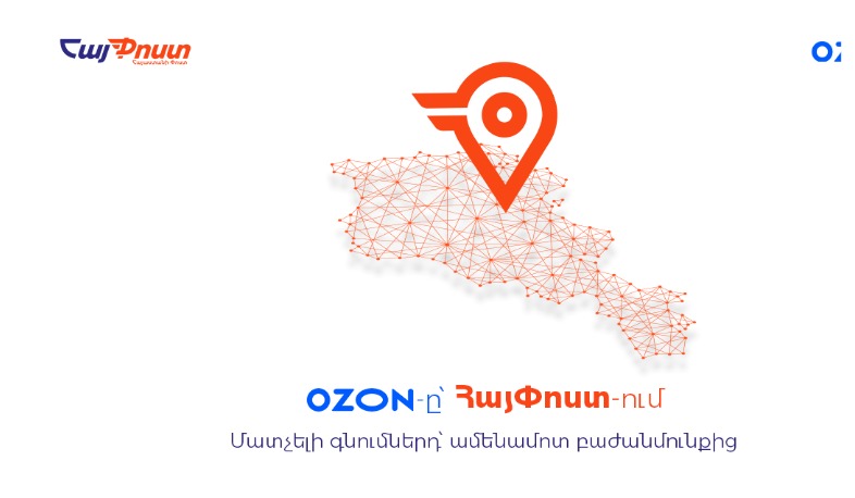 «ՀայՓոստը» համագործակցում է «Օզոն» առևտրի հարթակի հետ