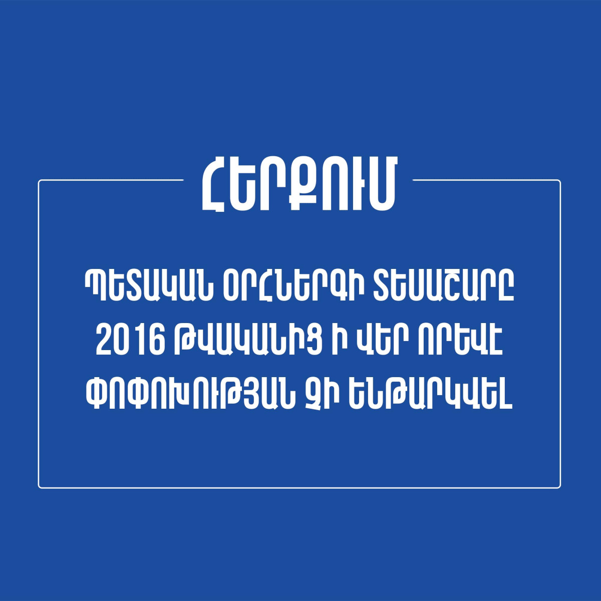 Պետական օրհներգի տեսաշարը 2016-ից ի վեր որևէ փոփոխության չի ենթարկվել. Հանրային հեռուստաընկերություն