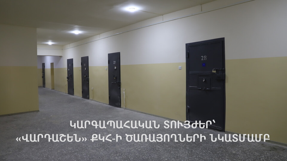 «Վարդաշեն» ՔԿՀ անվտանգության ապահովման բաժնի 3 ծառայողների նկատմամբ կարգապահական տույժեր են կիրառվել