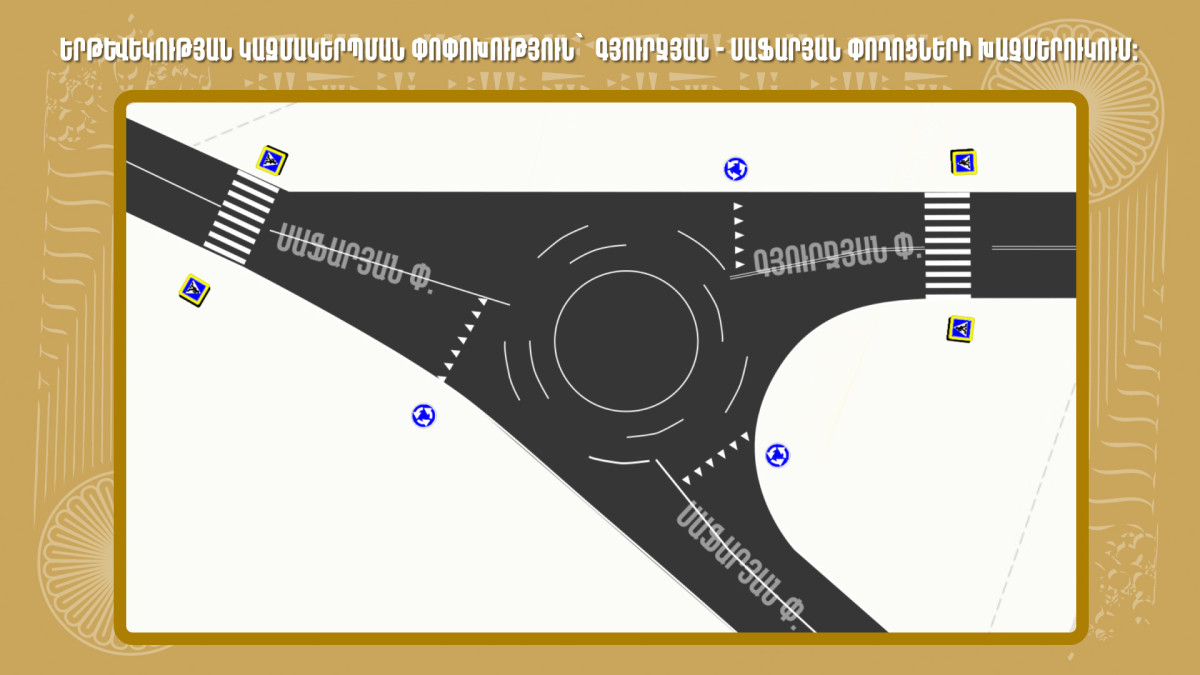 Գյուրջյան-Սաֆարյան փողոցների խաչմերուկում երթևեկությունը կկազմակերպվի շրջանաձև