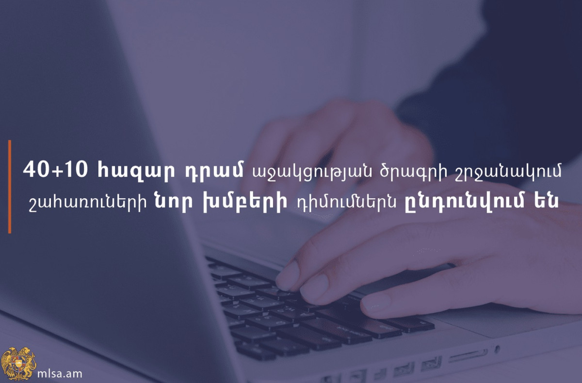 Ընդունվում են 40+10 հազար դրամ սոցիալական աջակցության ծրագրի շրջանակում շահառուների նոր խմբերի դիմումները