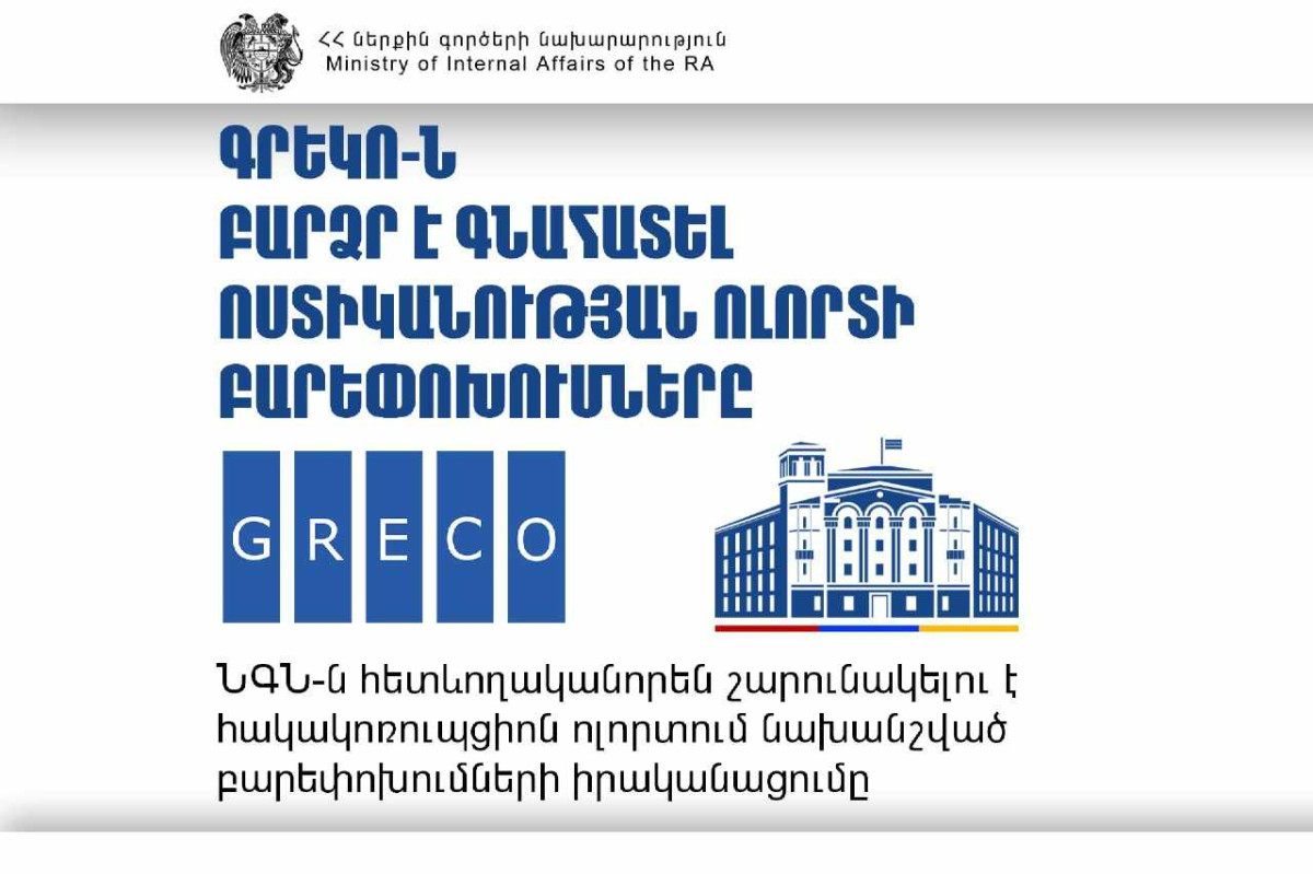 ԳՐԵԿՈ-ն բարձր է գնահատել Ոստիկանության ոլորտի բարեփոխումները