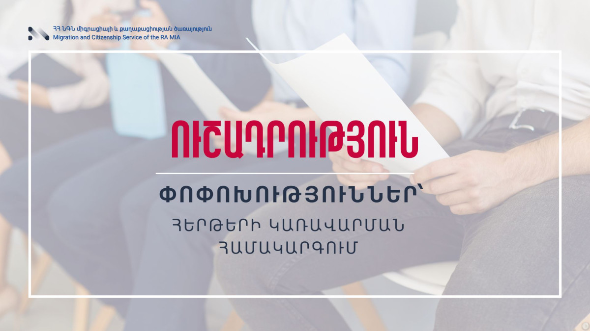 Միգրացիայի և քաղաքացիության ծառայությունում փոխվում է հերթերի կառավարման համակարգը