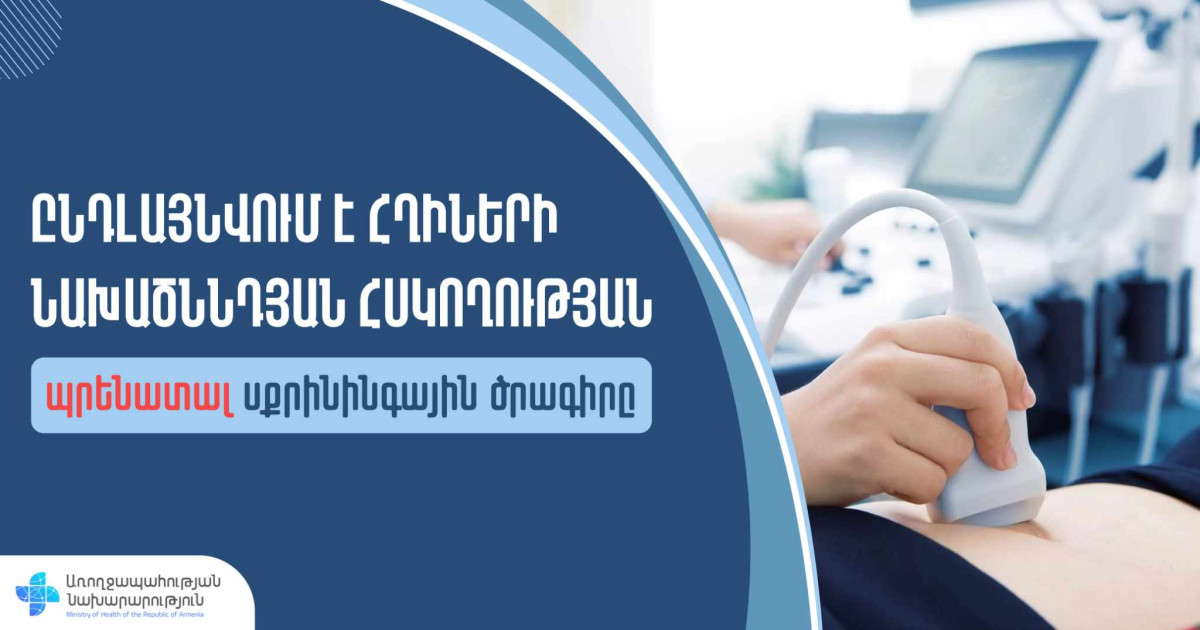 Մարզային նշանակության պրենատալ սքրինինգի անվճար ծառայություն կգործի նաև Տավուշի մարզում
